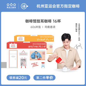 【肖战同款】16杯装隅田川进口现磨挂耳咖啡