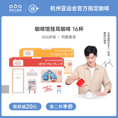 【肖战同款】16杯装隅田川进口现磨挂耳咖啡