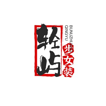 轻屿步女装