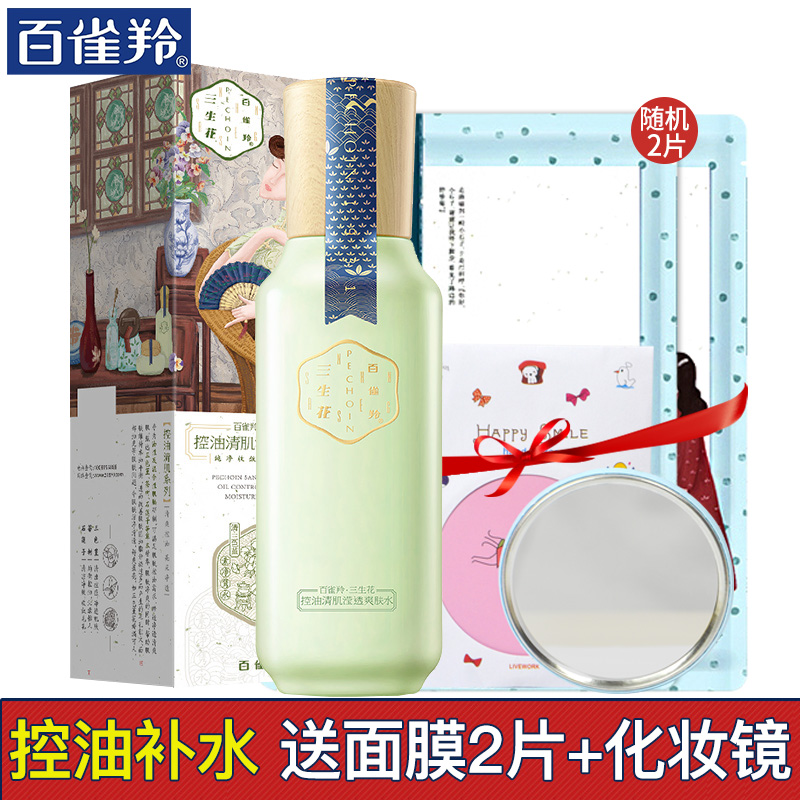 百雀羚三生花控油清肌滢透爽肤水100ml女男正品保湿补水收缩毛孔