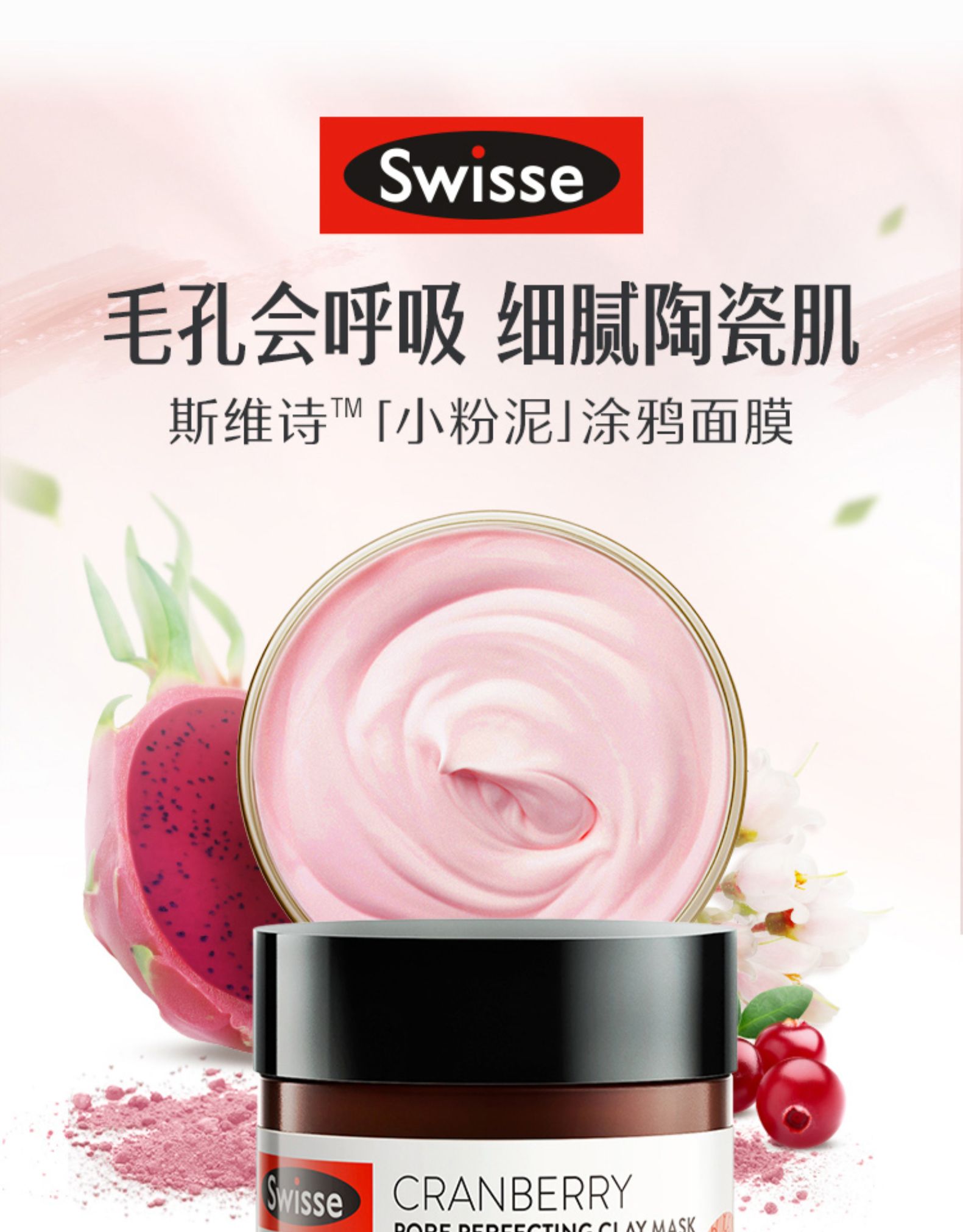 斯维诗Swisse蔓越莓面膜小粉泥
