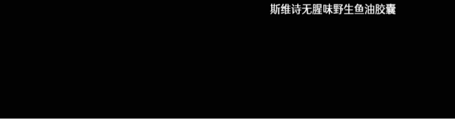 Swisse 无腥味深海鱼油软胶囊 1000mg*400粒 图2