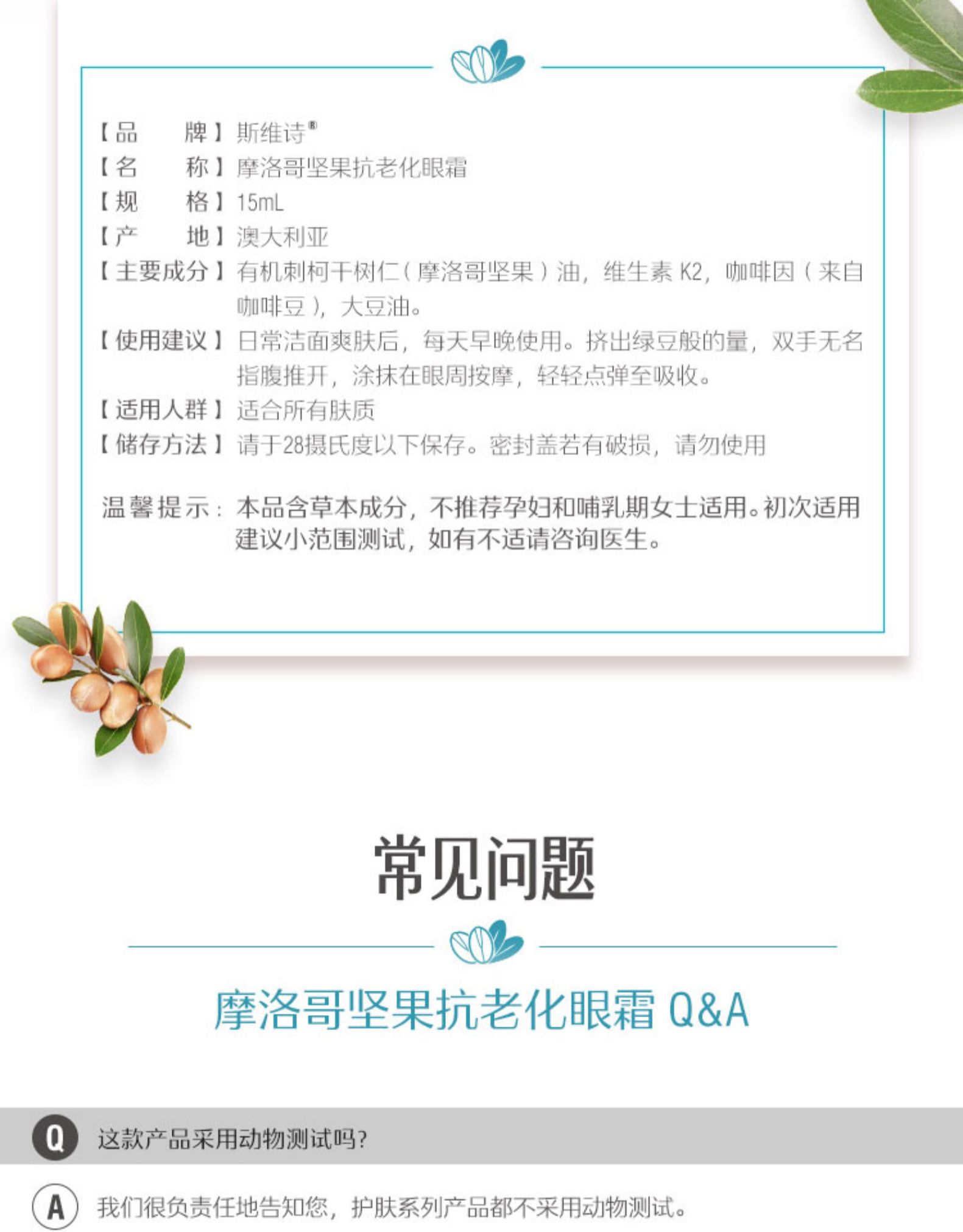 斯维诗Swisse摩洛哥坚果眼霜
