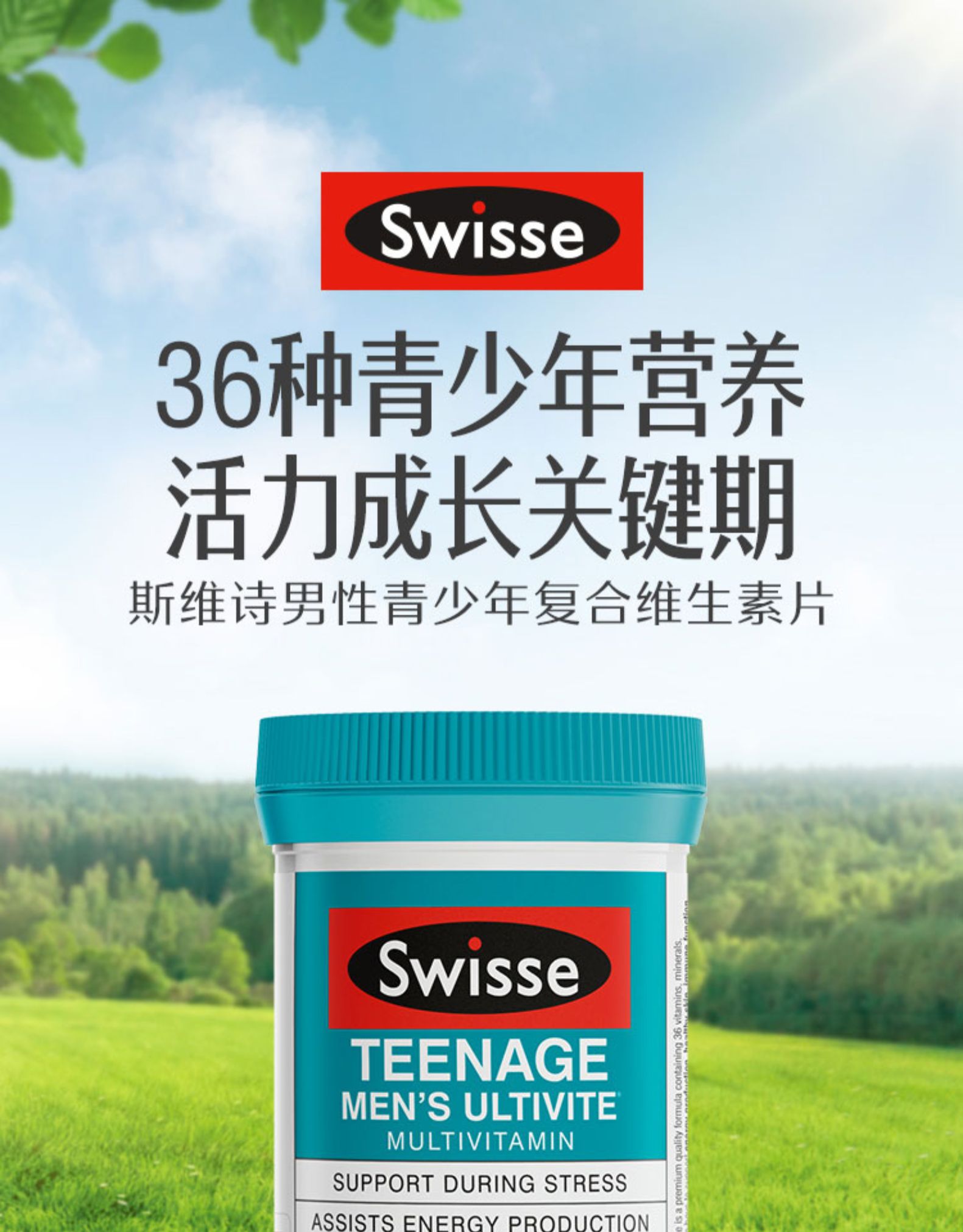 斯维诗Swisse青少年复合维生素男