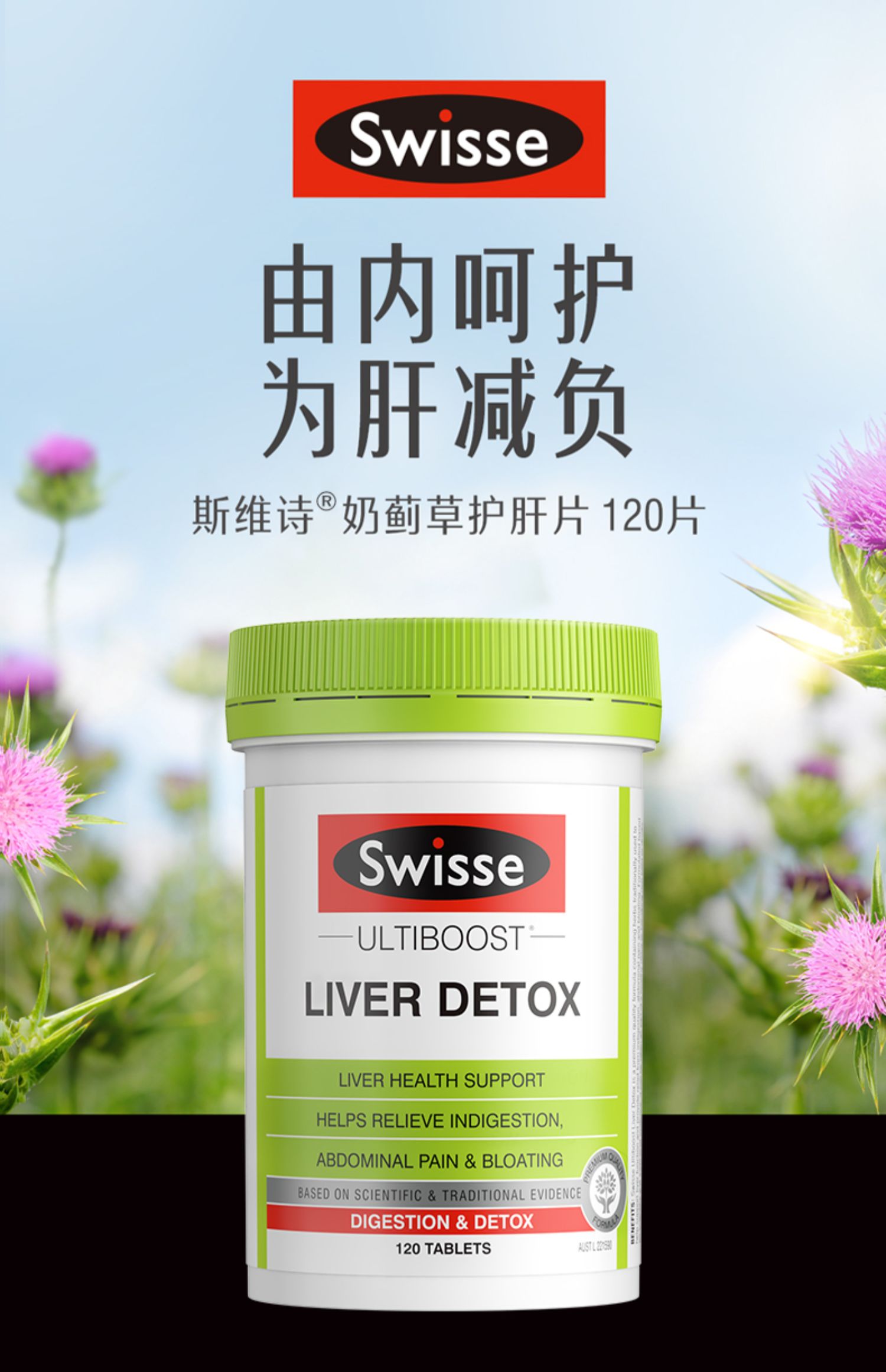 Swisse斯维诗护肝片120粒*2瓶