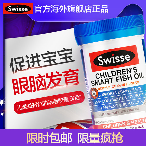 澳洲进口 Swisse 儿童益智鱼油咀嚼胶囊 90粒 天猫优惠券折后¥49.9包邮包税(¥109.9-60) 澳洲进口 Swisse 儿童益智鱼油咀嚼胶囊 90粒 天猫优惠券折后¥49.9包邮包税(¥109.9-60)