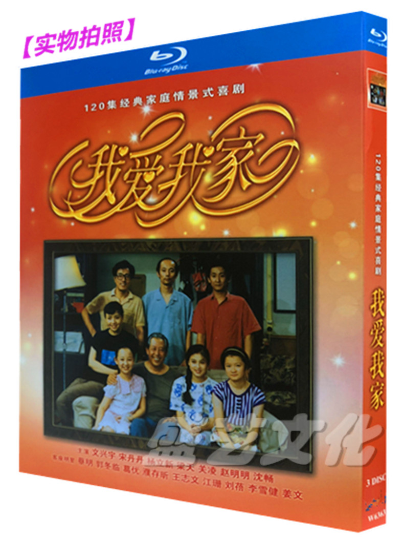  BD Blu-ray Classic Comedy I Love My Home 3 Disc Collection Boxes 120 Episode Mandarin Song Dandan