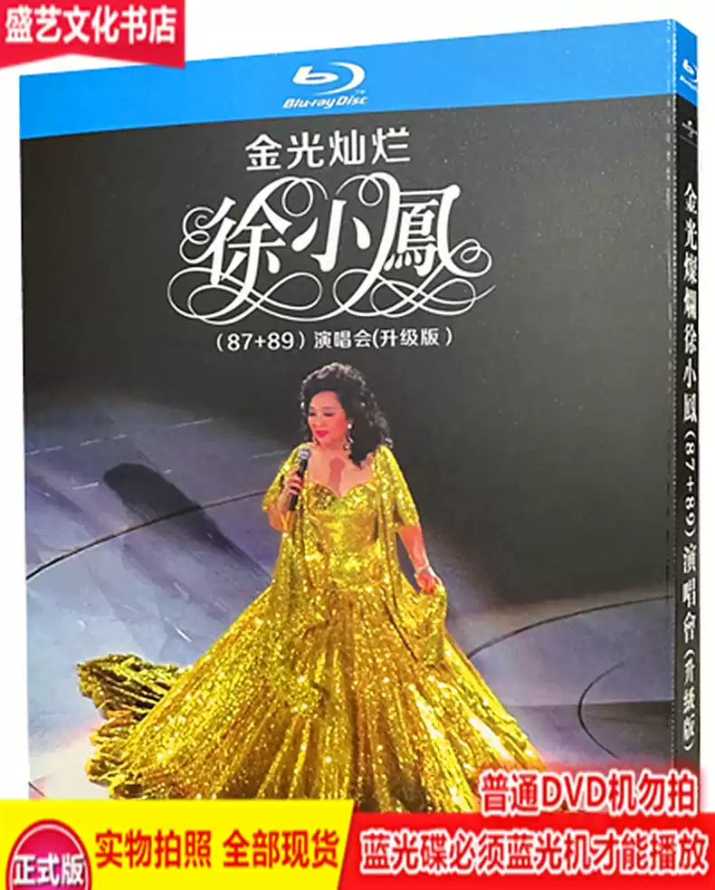 徐小鳳金光燦爛演唱會藍光碟87+89復刻演唱會收藏版Blu-ray華語女歌手