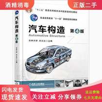 9787111522225 of Automobile Structure 4th Edition Guan Wenda Machinery Industry Press