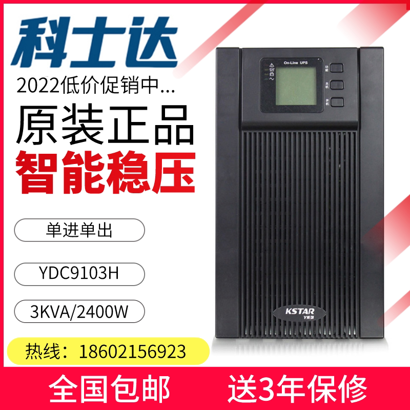 KSTAR Cosda UPS uninterrupted power supply YDC9103H 3KVA 2400W external battery delay voltage stabilization