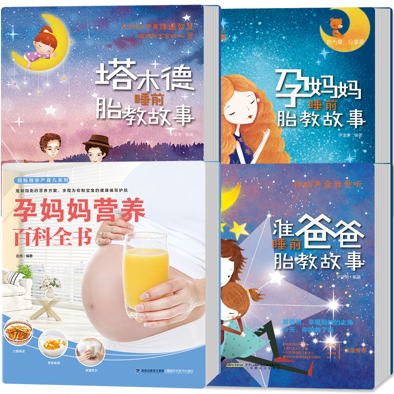 4册睡前胎教故事书+怀孕期食谱