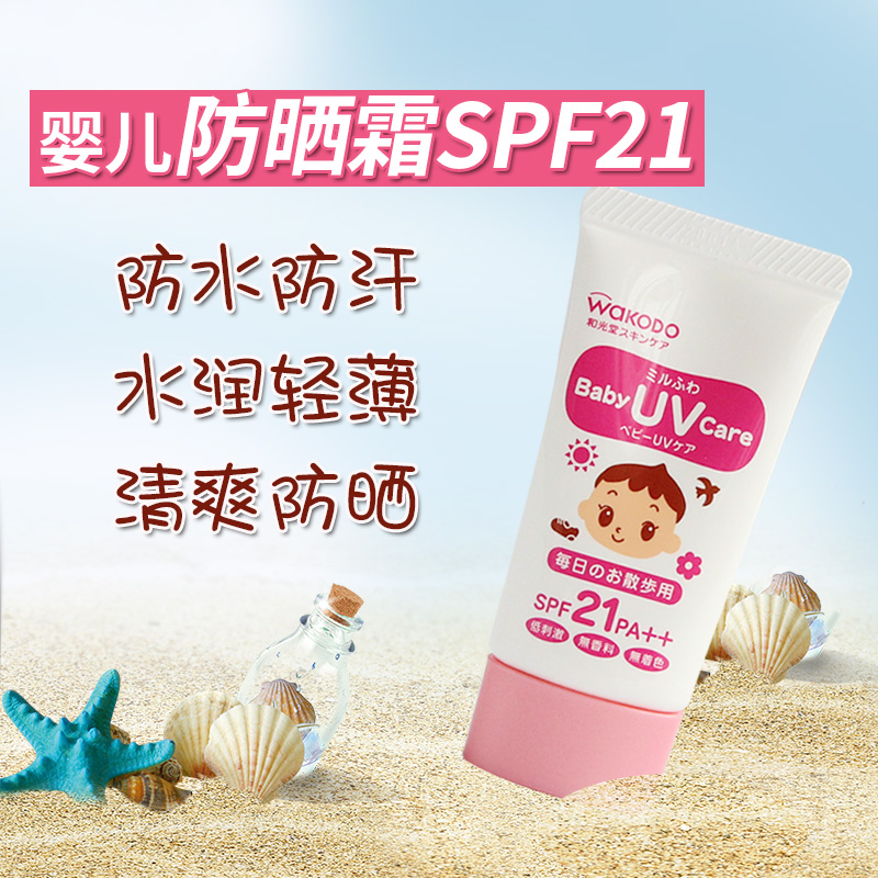 Spot Japan and Light Hall WAKODO newborn baby baby moisturizing sunscreen resistant UV cream SPF21 30G
