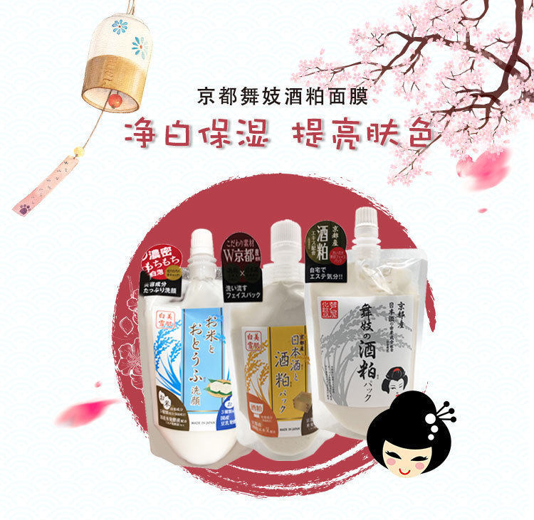 Japanese wine meal mask Japanese wine and meal mask clean white brighten skin color improved dark