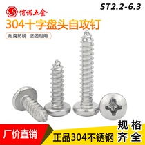 ST1ST3 5 stainless steel cross - tap self - tap GB 845 mushroom head cross round head self - attack
