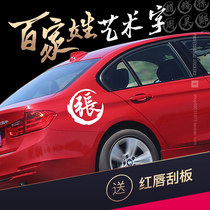 Baijia surname car modification decoration car sticker surname personality custom car sticker creative fuel tank cover traditional font sticker