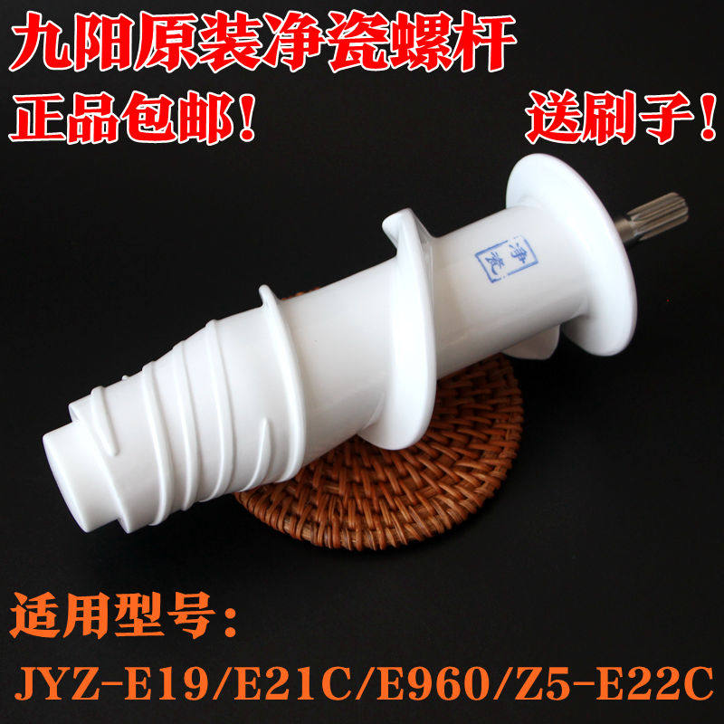 Jiuyang Juicer Original Juice Machine Accessories JYZ-E19 JYZ-E19 E21C E19 E19 Z5-E22C Ceramic Net Porcelain Screw Rod