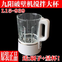 Joyoung broken wall cooking machine accessories L15-P939 glass stirring cup silent original heating soy milk cup
