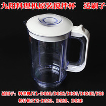 Jiuyang cooking machine accessories JYL-D020 D022 D025 D020E F20 large Cup mixing cup soymilk Cup