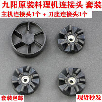 Jiuyang cooking machine accessories connecting head gear connecting wheel 6-leaf juice machine gear soymilk machine up and down connecting head