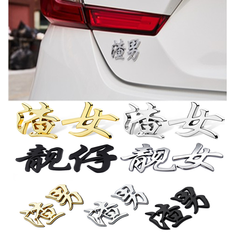 Car scum men's metal scratchback car stickers warm women personality funny net red 3D Cubism text creative body car label paper