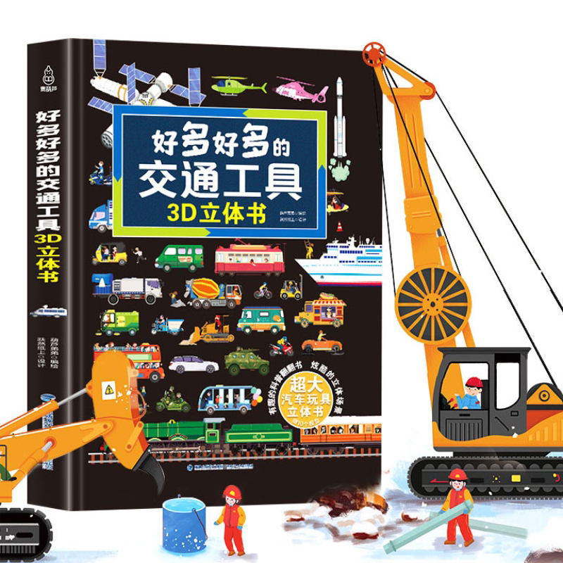 好多好多的交通工具立体书儿童3d立体书揭秘交通工具宝宝工程