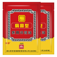 【冰舒】医用膏药冷敷贴5片装