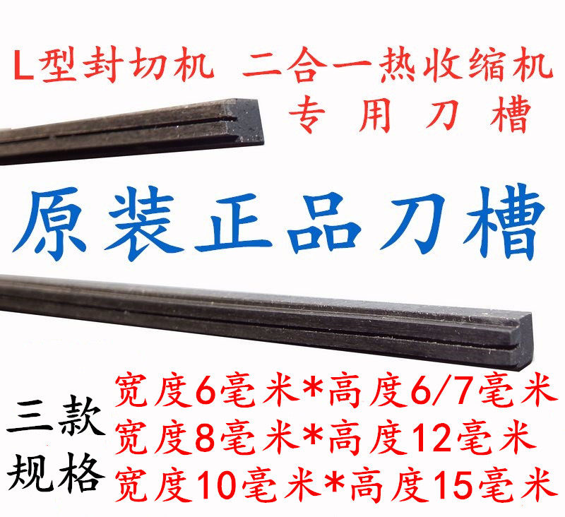 Original sealing and cutting machine accessories L-type sealing and cutting machine two-in-one Heat Shrinkable machine knife slot blade fixed slot knife slot