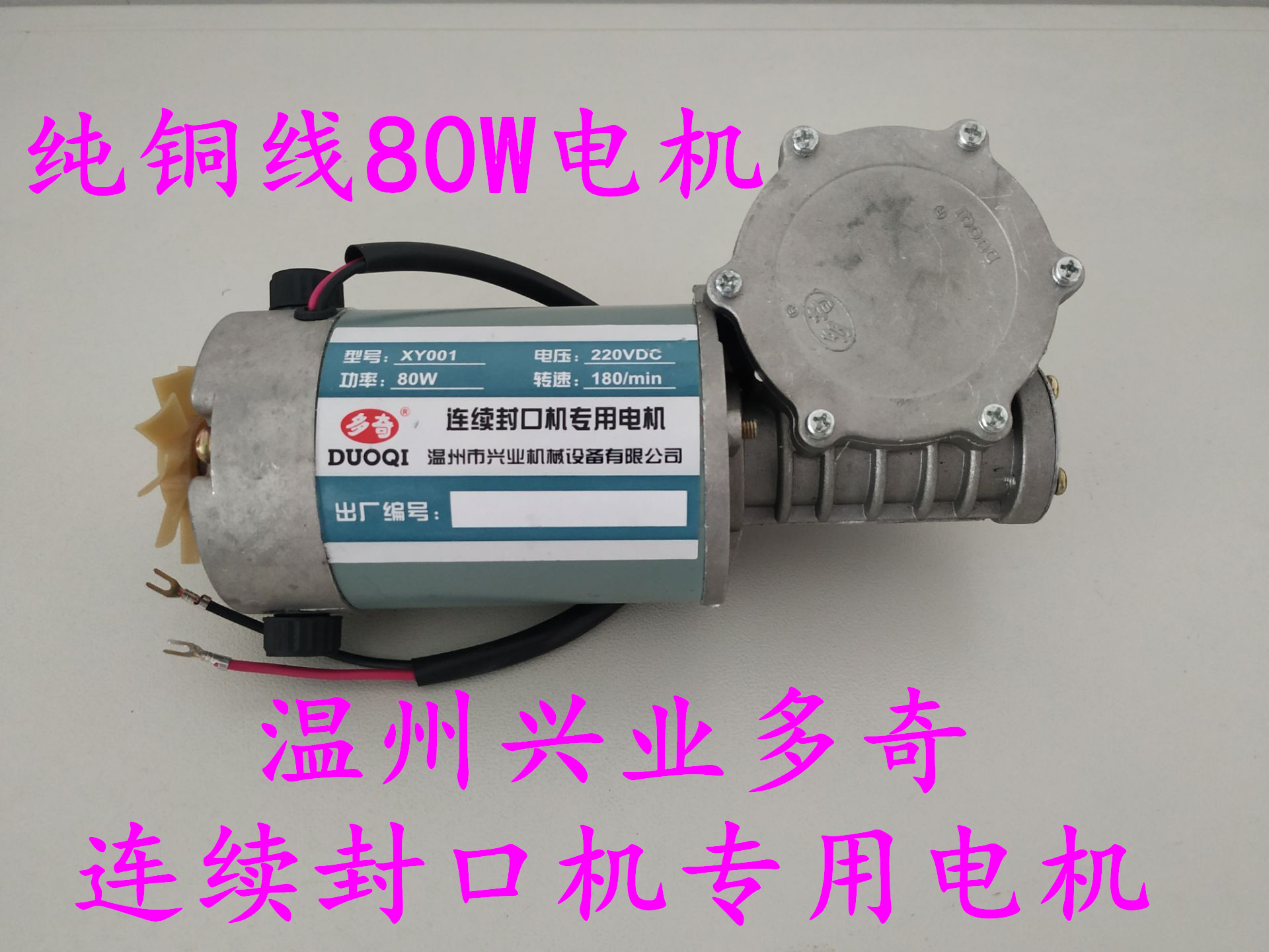 XY-001 Xingye Duoqi 770 automatic continuous sealing machine accessories 80W one-piece large motor motor