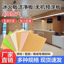 Ice and fire board Class A fireproof board hospital school nursing home kindergarten flame retardant veneer medical clean antibacterial board