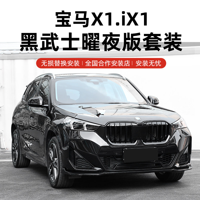 23 new X1 retrofit black samurai middle net front shovel rear lip tail movement small surround kit look decoration supplies-Taobao