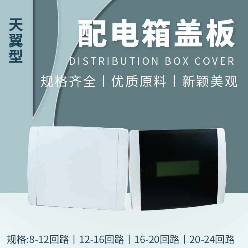 Tianyi household 12-digit distribution box cover 16 back empty box white transparent panel 20 flip cover