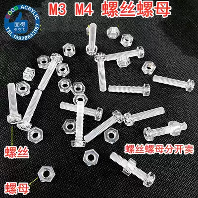 Full 10 yuan acrylic screw PC transparent plastic screw bolt Screw nut nut M3M4 gong wire