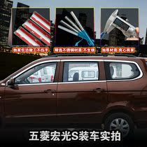 2018 New and old models Wuling Hongguang S modified special car window bright strip decoration accessories all car supplies