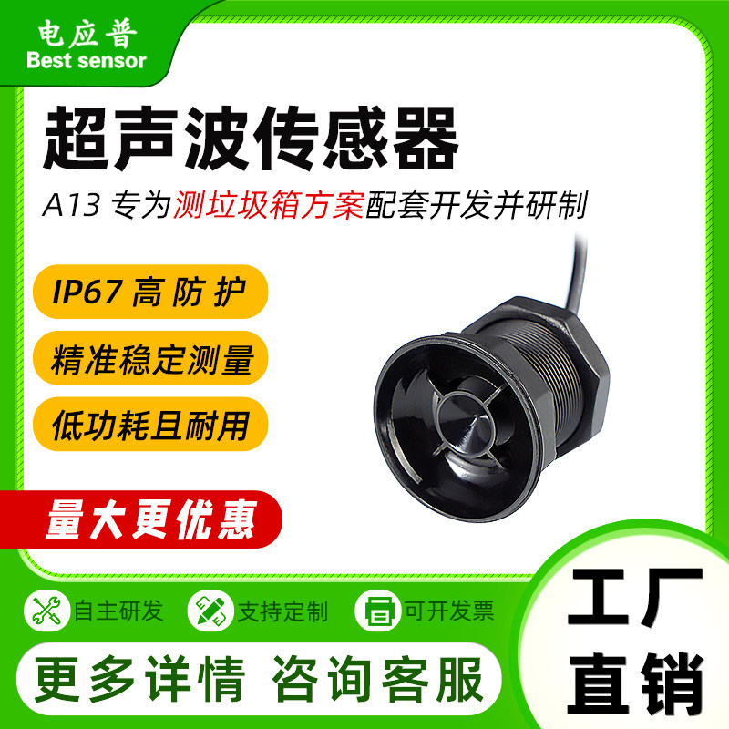 电应普超声波传感器 测距模块 垃圾箱满溢检测模组 小角度 防水