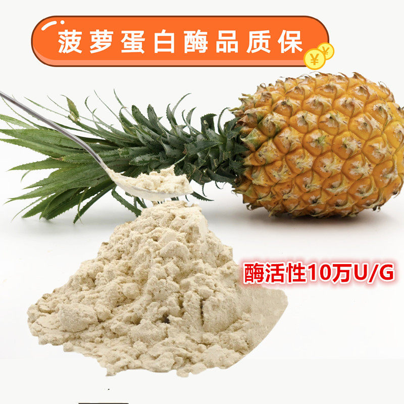 菠萝蛋白酶食品级10万酶活性食品添加剂生物酶制剂