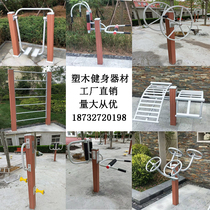 Outdoor plastic wood fitness equipment park community square old people exercise exercise path walker board table horizontal bar