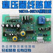 Chint Single Three Phase Voltage Regulator Board Board TND-10KVA 20KVA 30KVA TNS Control Board Motherboard