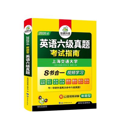 【官网】华研英语六级真题备考9月