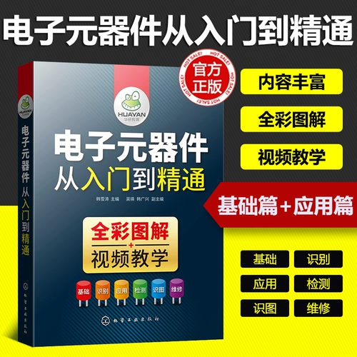 Электронные компоненты от входа в мастерство] Электронные компонентные книги Электронный компонент, Daquan Tu, Электронная электронная технология Базовая электрическая цепь Crystal Corporation Corporation Учебник по техническому обслуживанию