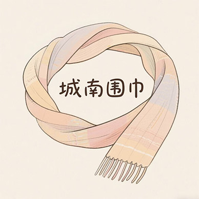城南围巾