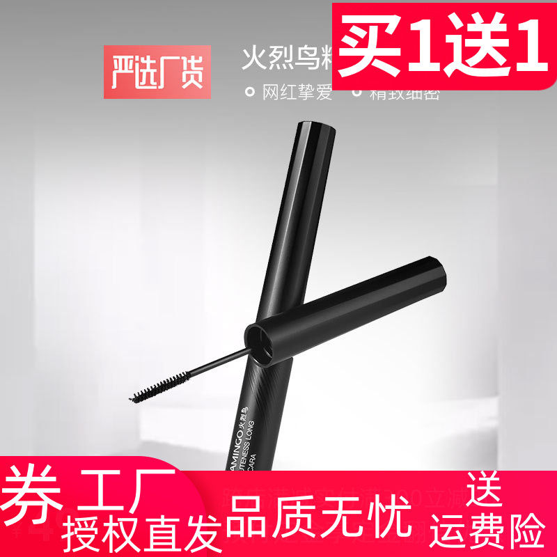 Flamingo fine mascara fine fine fiber long thick waterproof is not easy to dizzle fine brush head without fly leg