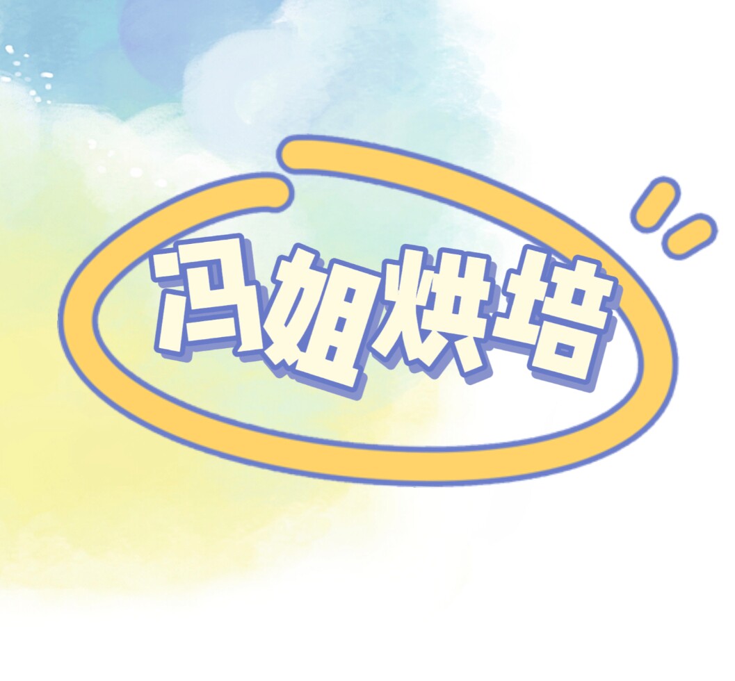 冯姐烘培坊