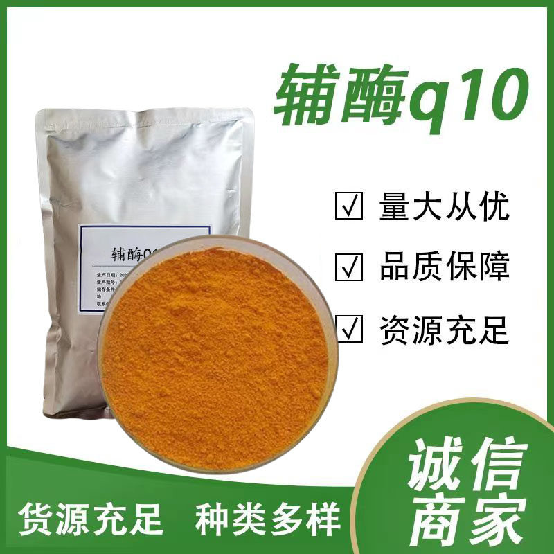 辅酶Q10食品级营养强化剂化妆品原料 水溶辅酶q10粉 100g分装正品