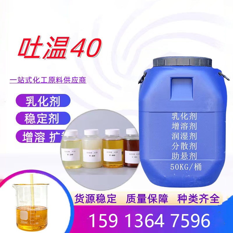 浓缩吐温40 80化学纯乳化剂卸妆油吐温食品级表面活性剂聚山梨酯