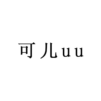 可儿uu