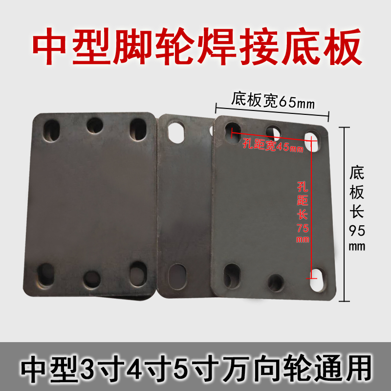 Medium-sized caster welding bottom plate 3 inch 4 inch 5 inch universal wheel caster installation bottom plate connecting iron plate welding bottom plate