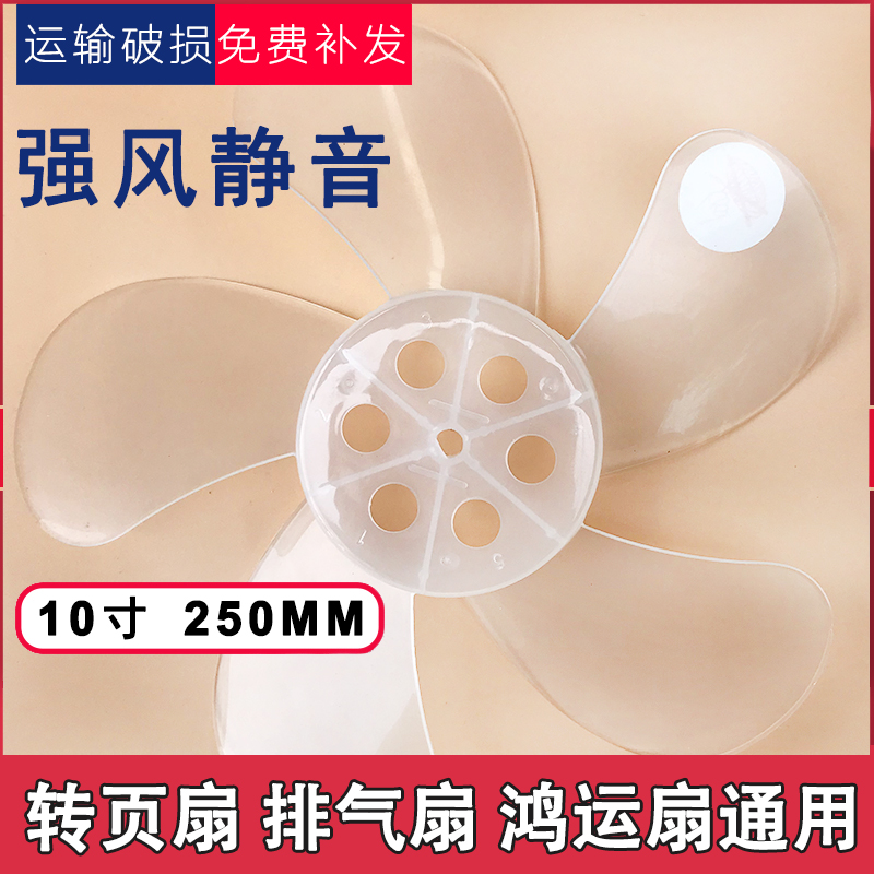Universal fan fan blade electric fan blade accessories Fan blade fan blade 5 blades 10 inch 250mm box fan Hongyun