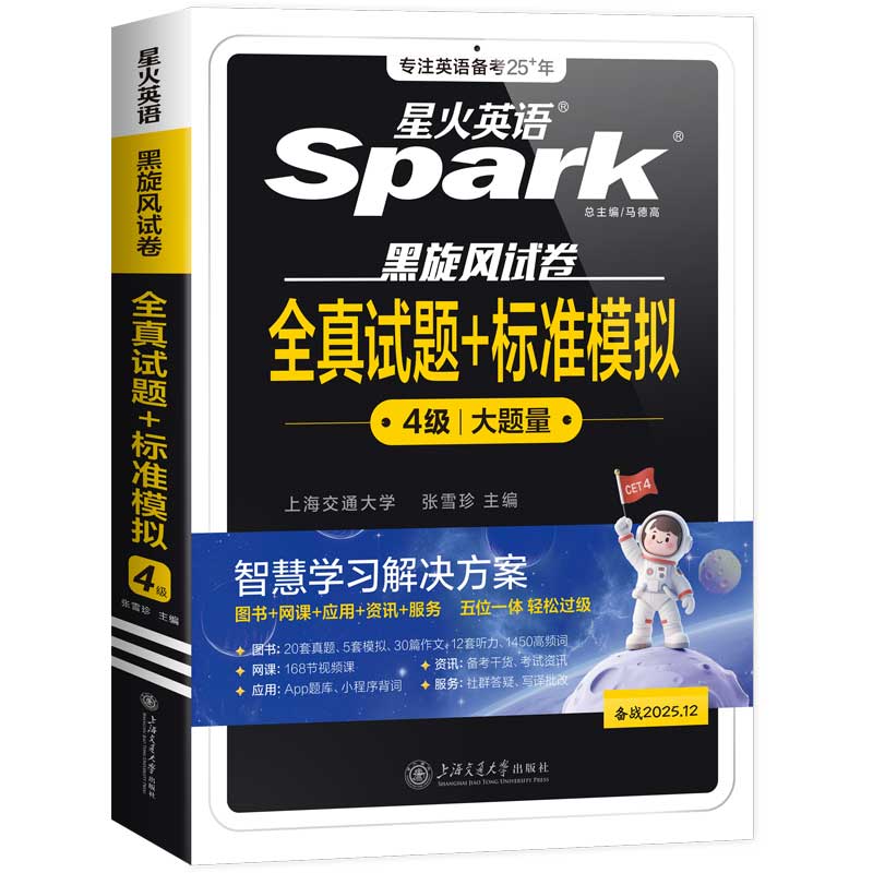 适用2025星火英语四级12月考试包含6月真题试卷四级真题试卷模拟题训练历年备考资料大学英语4级单词汇听力阅读翻译写作专项全套书