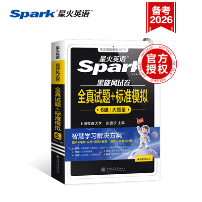 星火英语六级考试真题试卷