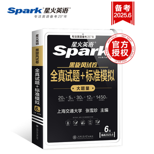 备考25.6月！星火英语六级考试真题试卷